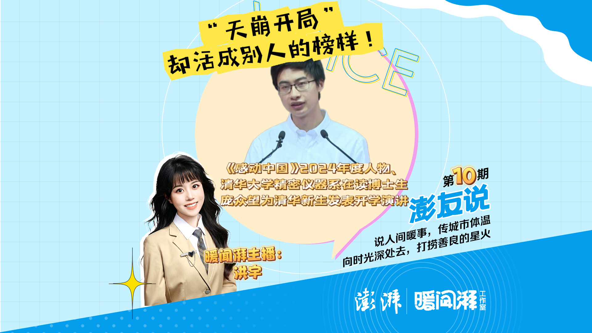 澎友說丨“天崩開局”，卻活成別人的榜樣！龐眾望為清華新生發(fā)表開學(xué)演講