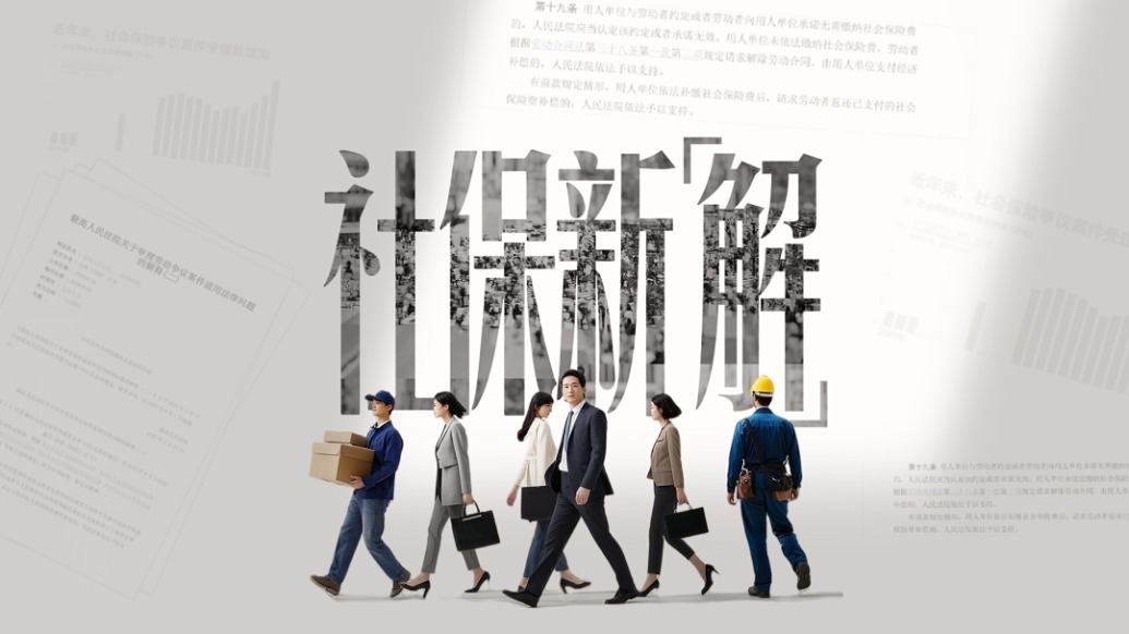 財曉得丨5分鐘看懂社保新司法解釋：對個人和企業(yè)意味著什么
