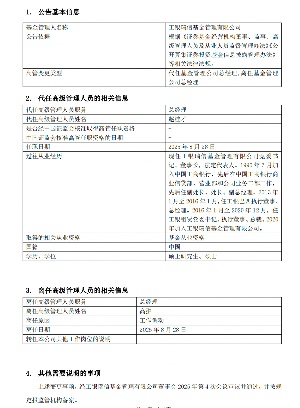 工银瑞信基金总经理高翀因“工作调动”离任，董事长赵桂才代为履职