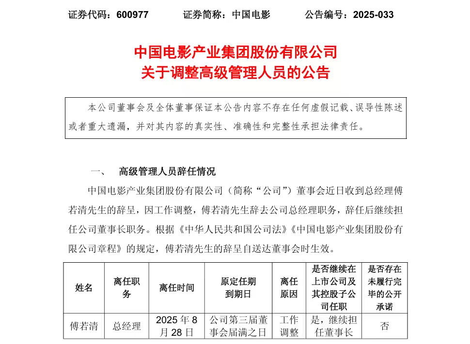 中国电影总经理傅若清因工作调整辞任，49岁李现曾接任