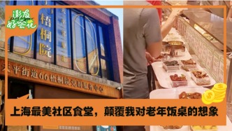 聽說這是上海老人的隱藏食堂，我去試了試｜澎友好會(huì)花
