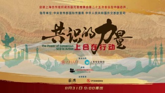 紀(jì)錄片丨共識(shí)的力量：上合在行動(dòng)