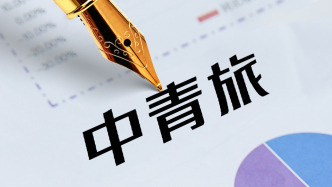 中青旅：上半年凈利同比減少7.88%，烏鎮(zhèn)及古北水鎮(zhèn)接待游客量雙雙下滑