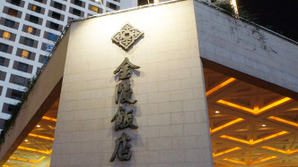 金陵飯店：上半年?duì)I收及凈利潤雙降，“酒類貿(mào)易業(yè)務(wù)處于深度調(diào)整期”