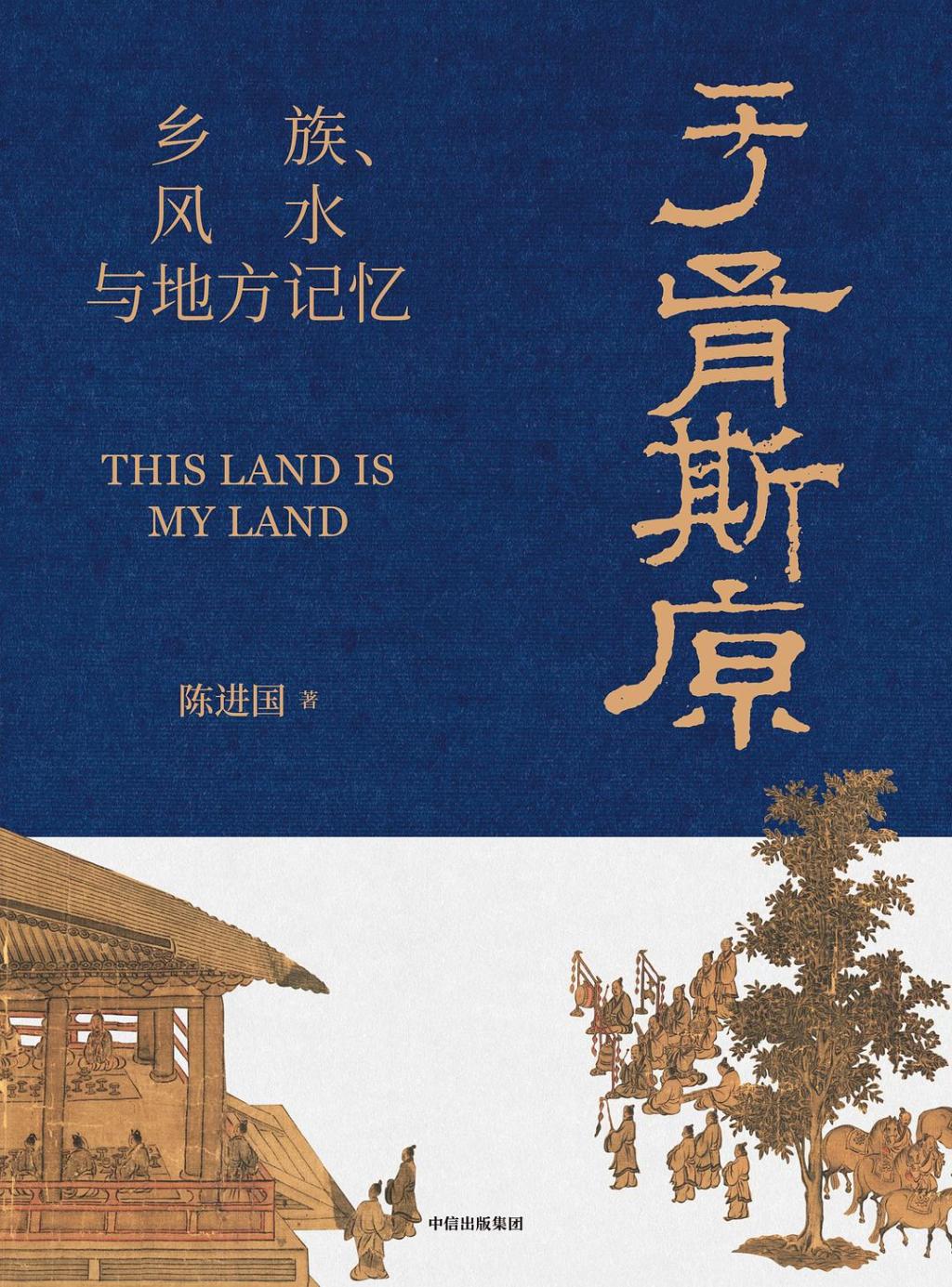 吴华评《于胥斯原：乡族、风水与地方记忆》｜借风水之镜，探自我认知