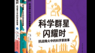 抗戰(zhàn)烽火中，科學(xué)家們將實驗室搬進防空洞，把論文寫在焦土上