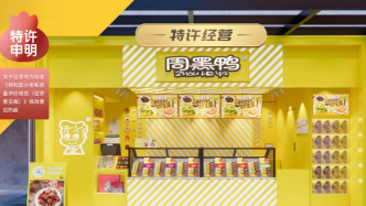 半年关店167家，周黑鸭上半年增利不增收