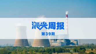 合肥發(fā)力聚變能源未來(lái)產(chǎn)業(yè)，請(qǐng)看《浪尖周報(bào)》第39期