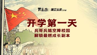 直播丨直擊開學(xué)第一天：兵哥兵姐空降校園，解鎖最燃成長(zhǎng)副本
