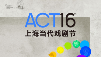 ACT上海当代戏剧节二十周年，8部国际剧目展现“聚合”