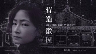 VR技術(shù)加持，林徽因的建筑故事入圍威尼斯電影節(jié)