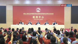 直播丨中國人民抗日戰(zhàn)爭暨世界反法西斯戰(zhàn)爭勝利80周年紀念活動新聞中心舉辦第三場記者招待會