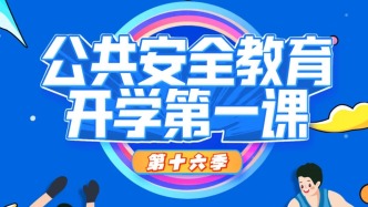 开学在即，《公共安全教育开学第一课》将于今晚播出