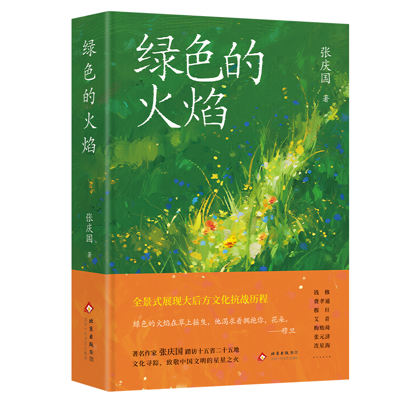 《绿色的火焰》：抗战时期中国知识分子的群像