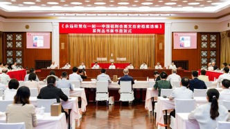 中福會(huì)英文歷史檔案整理出版再推進(jìn)，三卷本系列叢書在滬發(fā)布