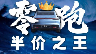 零跑：只要成本足夠低，就能銷量成第一