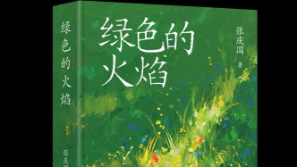 《綠色的火焰》：抗戰時期中國知識分子的群像