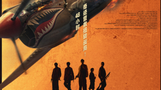 首映｜《營(yíng)救飛虎》：取材東江縱隊(duì)營(yíng)救盟軍飛行員真實(shí)事件