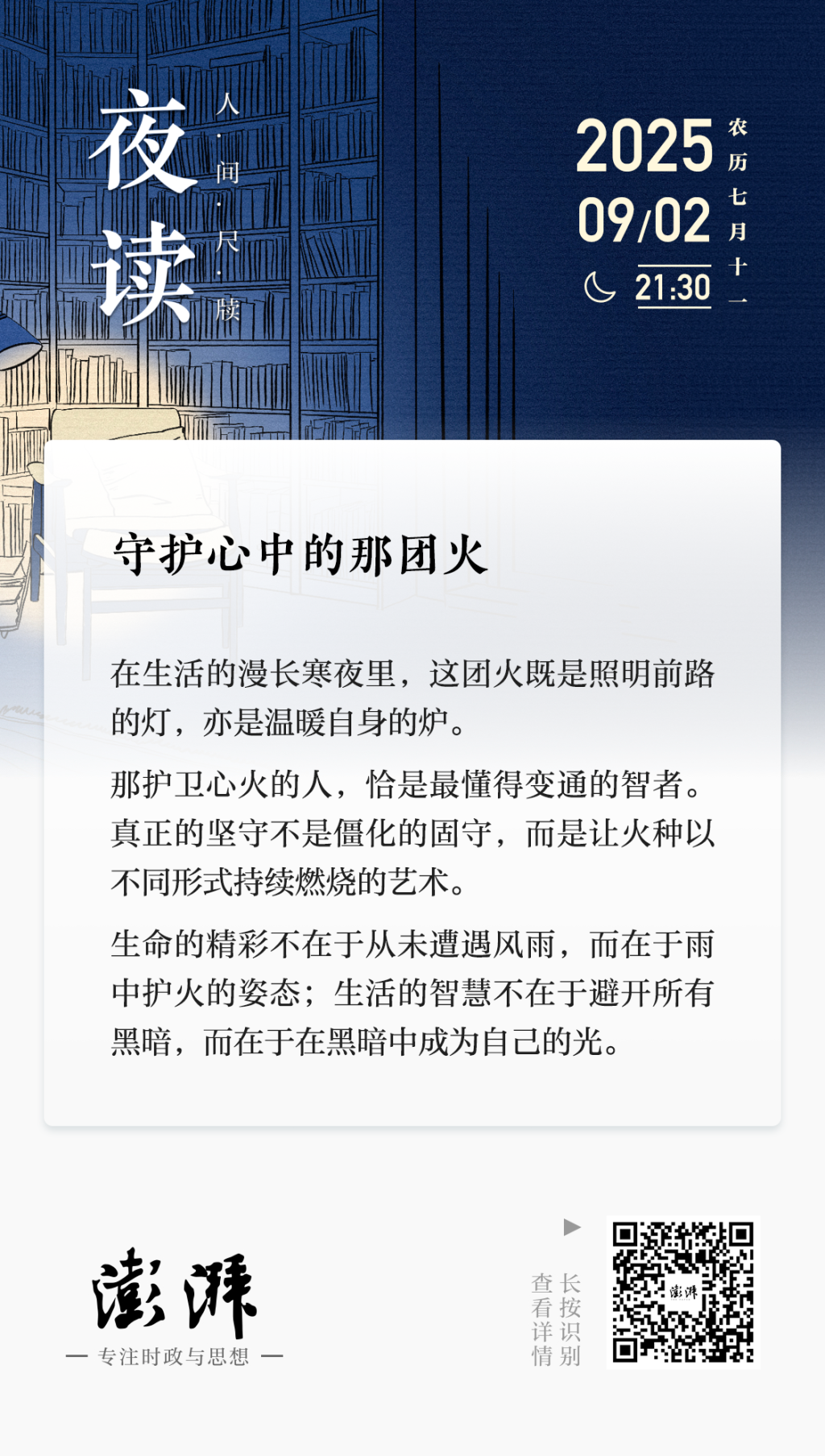 夜读｜守护心中的那团火
