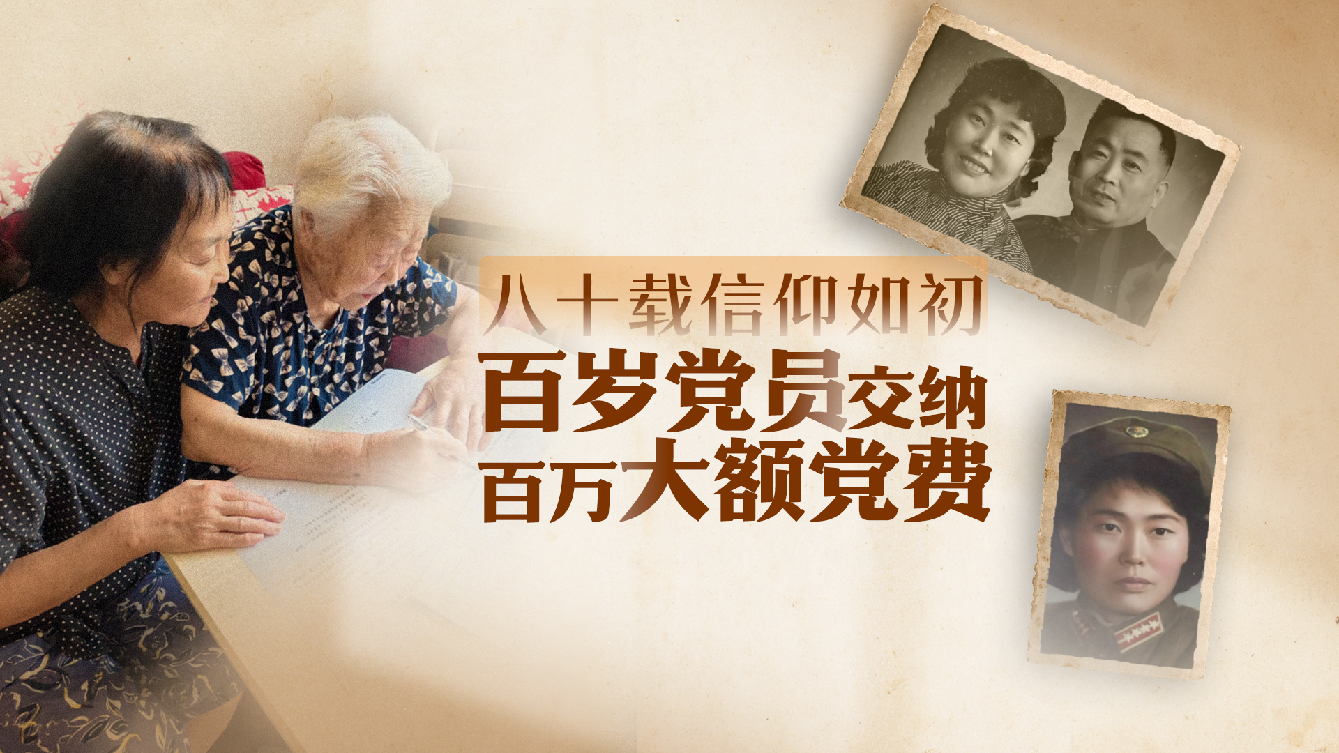 八十載信仰如初，百歲黨員交納百萬(wàn)大額黨費(fèi)