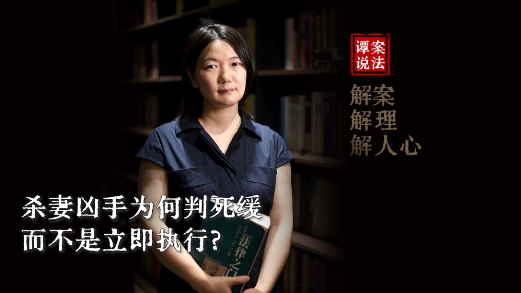 譚案說法｜殺妻兇手為何判死緩，而不是立即執(zhí)行？