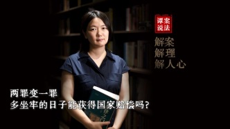 譚案說(shuō)法｜兩罪變一罪，多坐牢的日子能獲得國(guó)家賠償嗎？