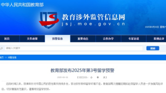 教育部發(fā)布留學(xué)預(yù)警