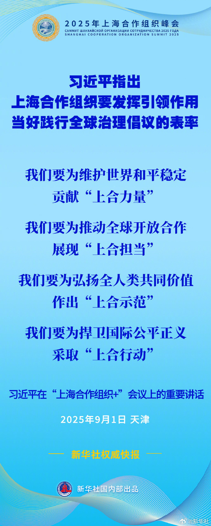 习近平：上海合作组织要发挥引领作用，当好践行全球治理倡议的表率