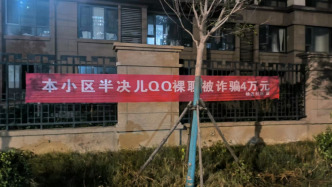 “半決兒裸聊被騙” 安徽一地用方言寫反詐標(biāo)語，鎮(zhèn)政府：社區(qū)自制，意在引導(dǎo)