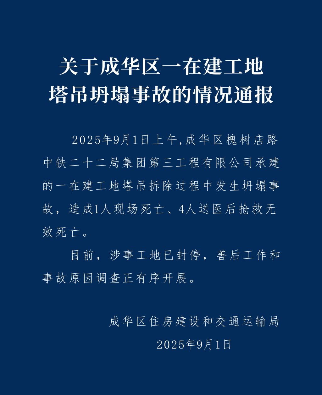 成都成华区通报：中铁22局一在建工地塔吊坍塌5人遇难，工地已封停
