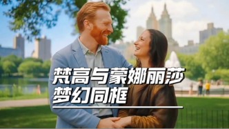 梵高與蒙娜麗莎夢幻同框