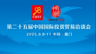 第二十五届中国国际投资贸易洽谈会