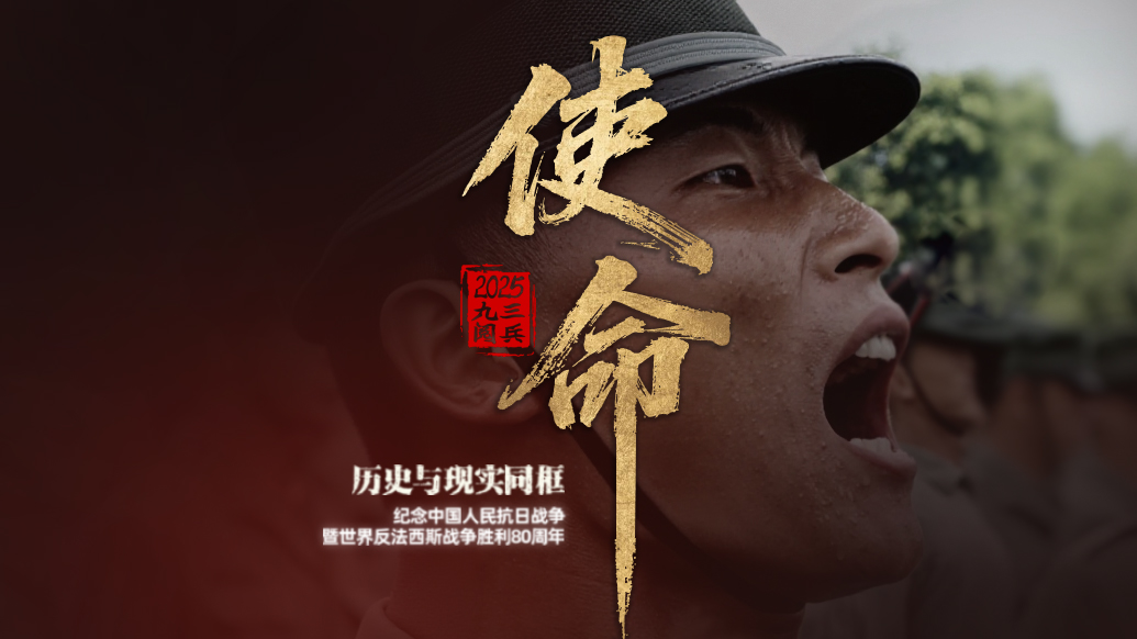 歷史與現(xiàn)實(shí)同框｜使命