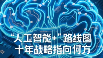 H5｜《新引擎》第七十四期：“人工智能+”路線圖十年戰(zhàn)略指向何方