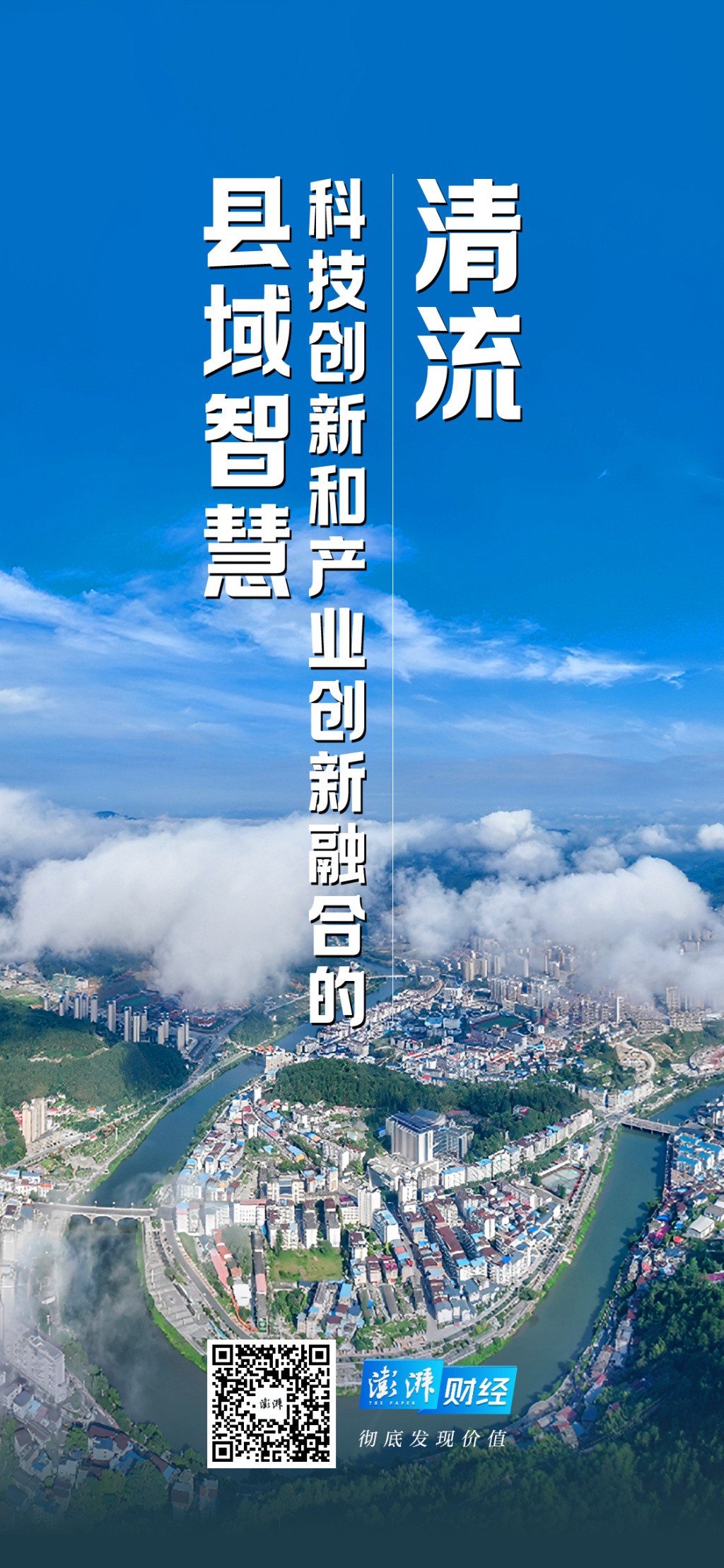 清流：科技创新和产业创新融合的县域智慧