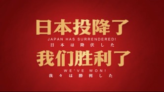 人民日報推出中、英、日三語種主題片《勝利》