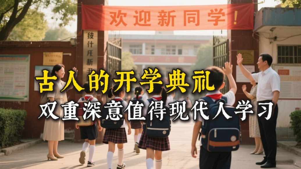 又到9月開學(xué)季，你知道古人怎么開學(xué)嗎？很多講究值得學(xué)習(xí)
