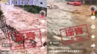 明辨丨造謠“重慶遭遇百年難遇的洪水”，網(wǎng)民被警方依法查處