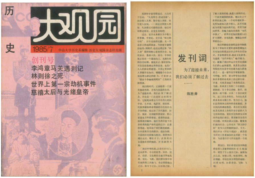 “江湖夜雨十年灯”：《历史大观园》杂志述要