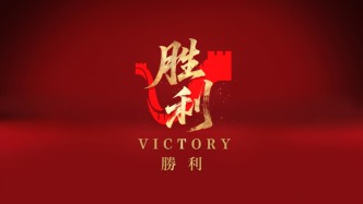勝利！