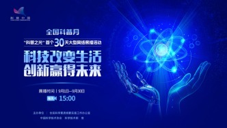 直播 | 科普之光：科學(xué)護(hù)網(wǎng)