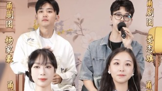 “00后”甬劇人做團(tuán)播：像線上小型演出，有觀眾會(huì)從線上來到線下