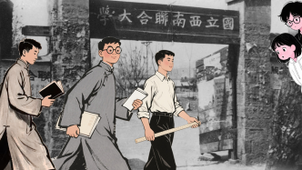 條漫｜請回答，西南聯(lián)大：這些惑，怎么解？