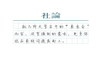 【社论】大学生家长会与“大学高中化”的焦虑
