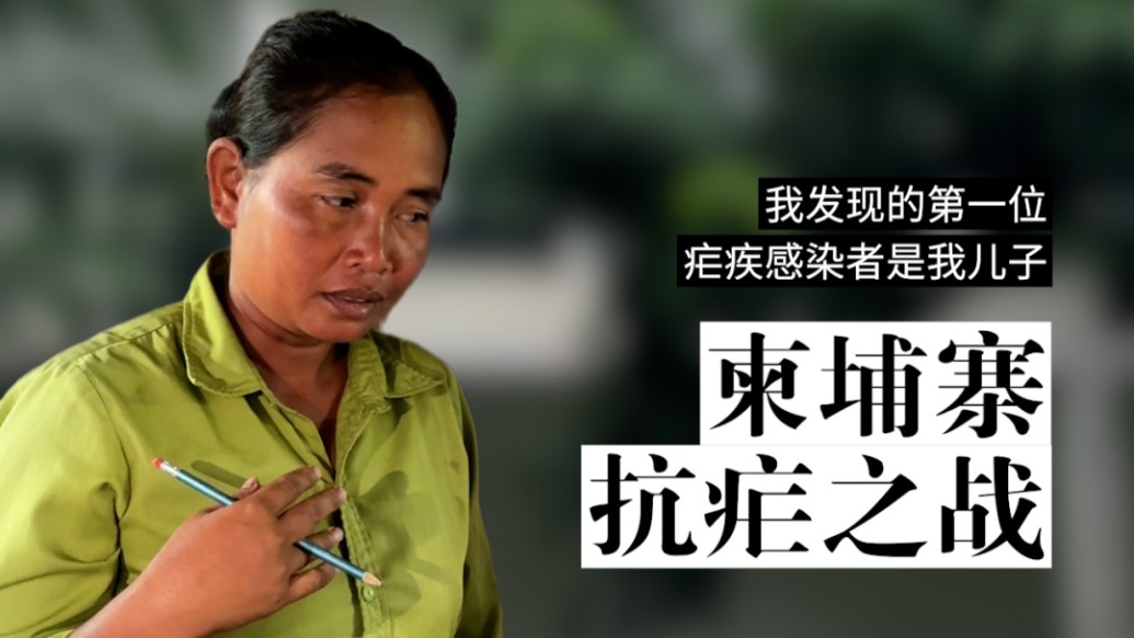 柬埔寨抗瘧之戰(zhàn)｜“我發(fā)現(xiàn)的第一位感染者是我兒子”