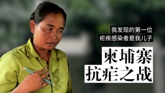 柬埔寨抗瘧之戰(zhàn)｜“我發(fā)現(xiàn)的第一位感染者是我兒子”