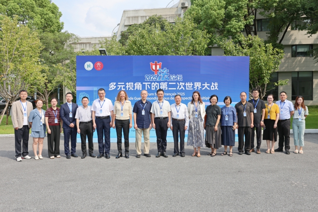 中法学者共议战争与和平，2025中法论坛聚焦“多元视角下的第二次世界大战”