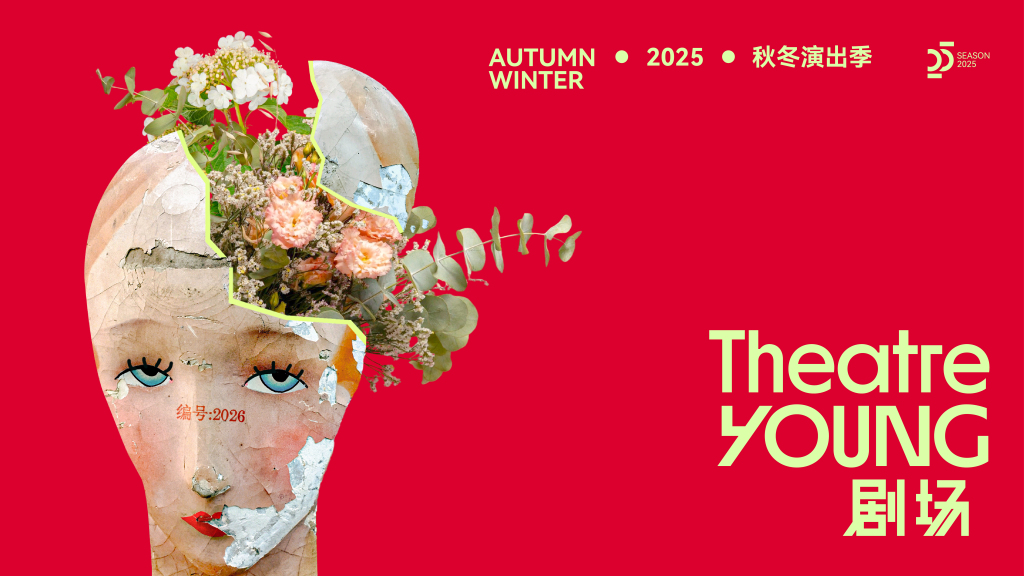 卓别林女儿和外孙女领衔，YOUNG剧场“秋是”戏剧季来了