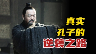 視頻｜王弘治：孔子的“自我托舉”