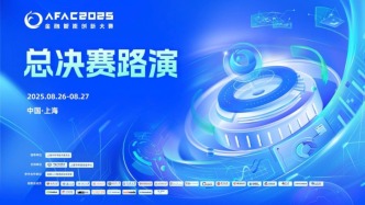 AFAC金融智能創(chuàng)新大賽：讓年輕人在AI新浪潮中肆意逐夢